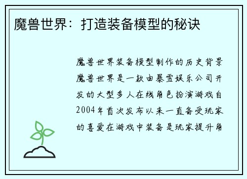 魔兽世界：打造装备模型的秘诀