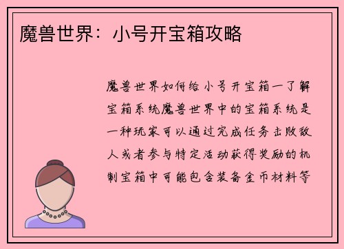 魔兽世界：小号开宝箱攻略