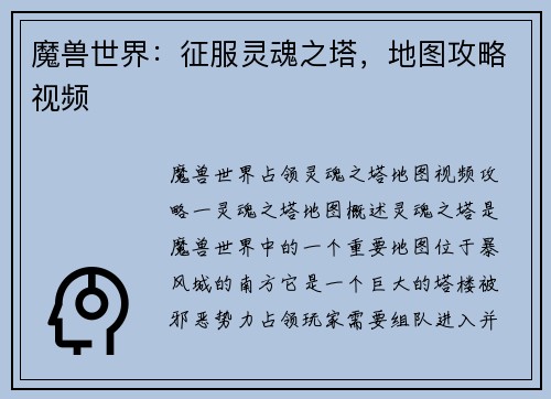 魔兽世界：征服灵魂之塔，地图攻略视频