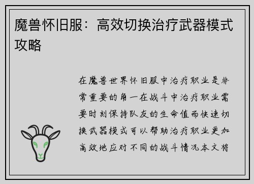 魔兽怀旧服：高效切换治疗武器模式攻略