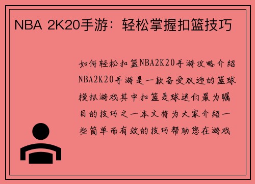 NBA 2K20手游：轻松掌握扣篮技巧