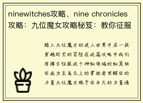 ninewitches攻略、nine chronicles攻略：九位魔女攻略秘笈：教你征服神秘领域