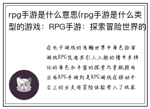 rpg手游是什么意思(rpg手游是什么类型的游戏：RPG手游：探索冒险世界的角色扮演之旅)