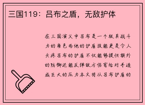三国119：吕布之盾，无敌护体