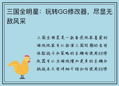 三国全明星：玩转GG修改器，尽显无敌风采