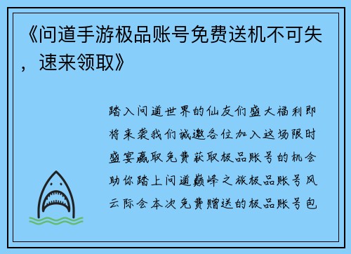 《问道手游极品账号免费送机不可失，速来领取》