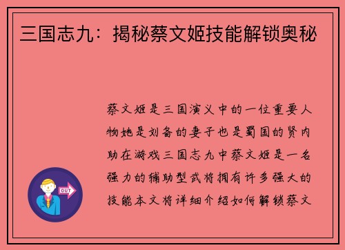 三国志九：揭秘蔡文姬技能解锁奥秘