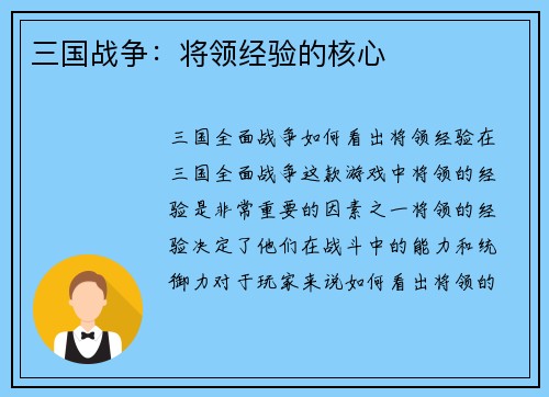 三国战争：将领经验的核心
