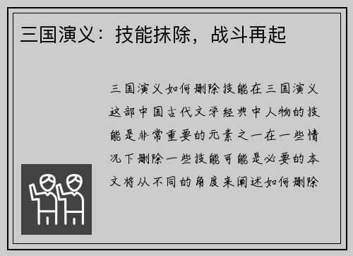 三国演义：技能抹除，战斗再起