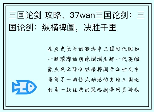 三国论剑 攻略、37wan三国论剑：三国论剑：纵横捭阖，决胜千里
