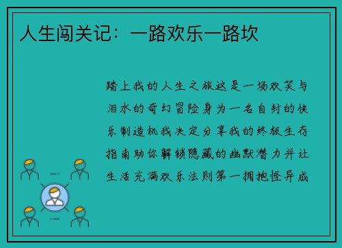 人生闯关记：一路欢乐一路坎