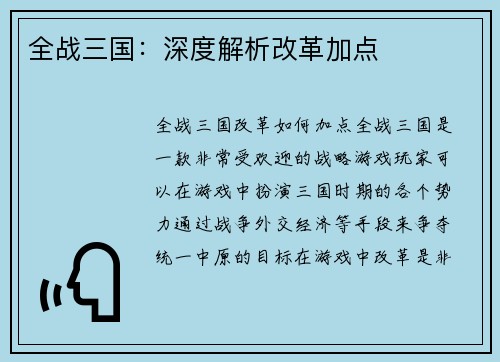 全战三国：深度解析改革加点