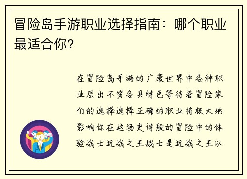 冒险岛手游职业选择指南：哪个职业最适合你？