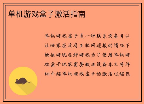 单机游戏盒子激活指南