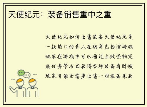 天使纪元：装备销售重中之重