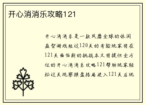 开心消消乐攻略121