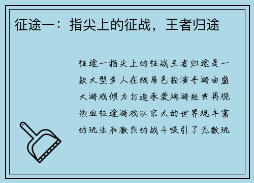 征途一：指尖上的征战，王者归途