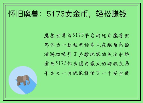 怀旧魔兽：5173卖金币，轻松赚钱