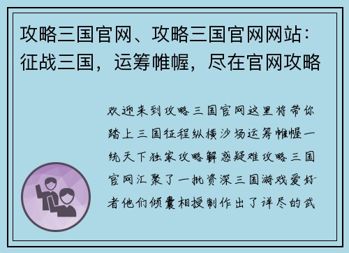 攻略三国官网、攻略三国官网网站：征战三国，运筹帷幄，尽在官网攻略天下