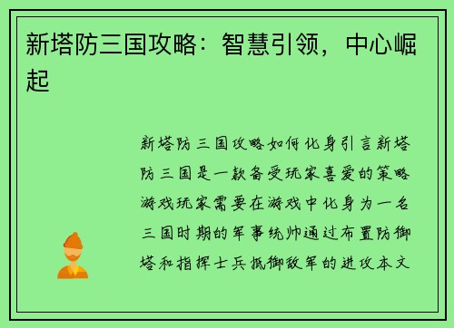 新塔防三国攻略：智慧引领，中心崛起